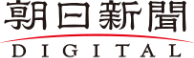 朝日新聞DIGITAL