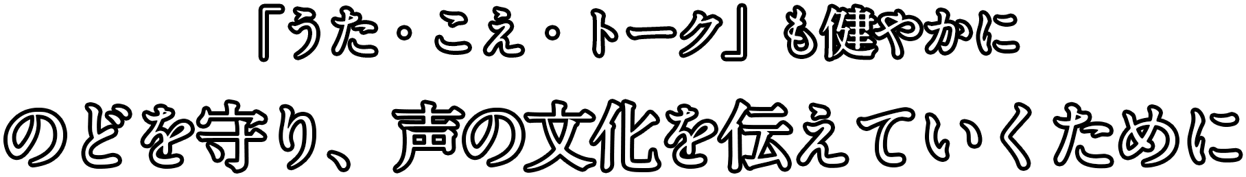 「うた・こえ・トーク」も健やかに のどを守り、声の文化を伝えていくために