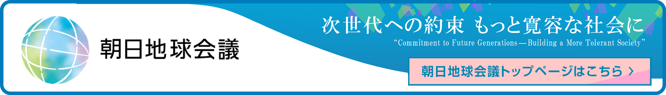 朝日地球会議 環境 その先へ 接続可能な社会の実現 The Environment and Beyond~Towards a Sustainable Society 公式サイトはこちら