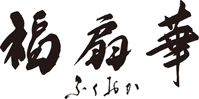 福扇華